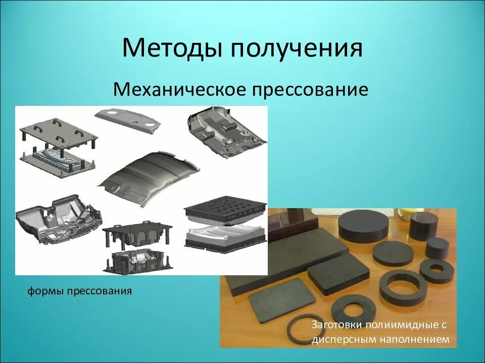 Композиционные материалы в машиностроении. Формование композиционных материалов. Прессование композитных материалов. Композитные материалы в машиностроении.