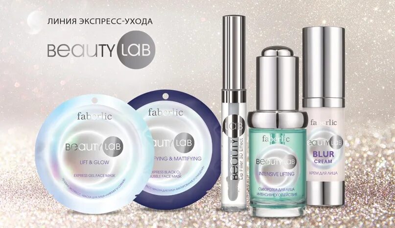 Faberlic Бьюти. Beauty Lab Faberlic. Сыворотка для лица Фаберлик. Консилер Фаберлик Lab.