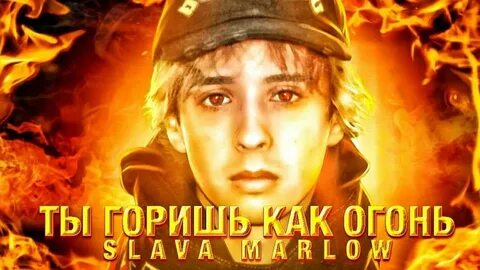Трек горишь огнем горишь огнем