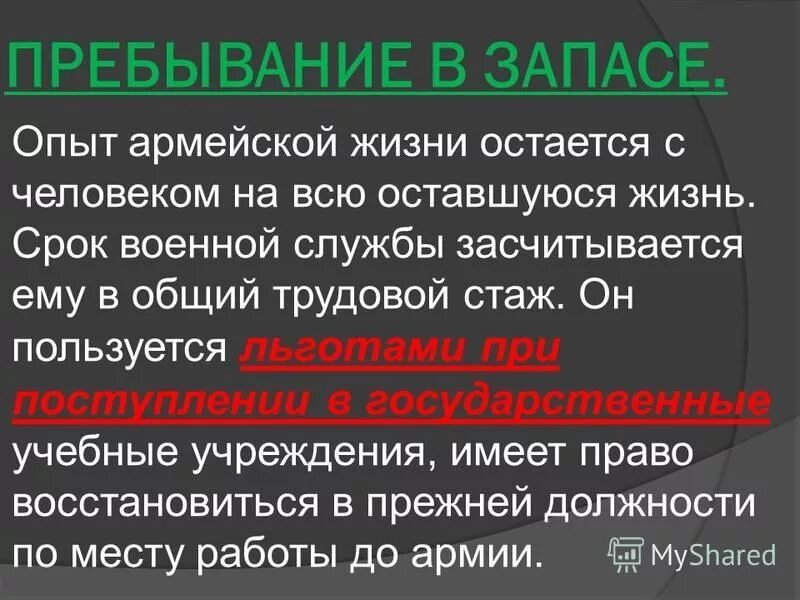 Пребывание значение. Пребывание в запасе. пребывание в запасе кратко. пребывание в запасе на военной службе. чтоттакое пребываание в заппсе.