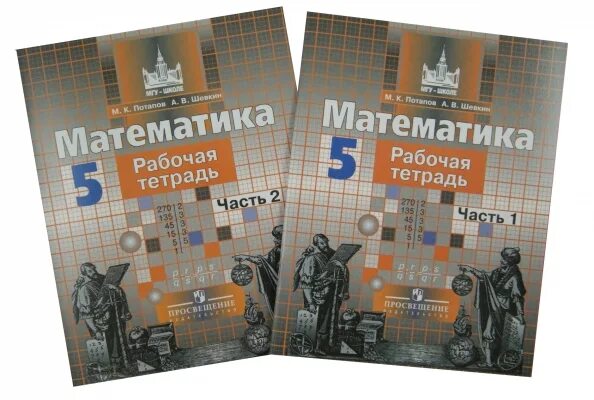 Рабочая тетрадь по математике 5 класс Никольский. Математика 5 класс Никольский рабочая тетрадь. Рабочая тетрадь по математике 5 класс Никольский Потапов. Рабочая тетрадь по математике 5 класс Никольский 1 часть. Рабочая тетрадь к учебнику никольского