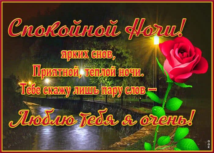 Приятной теплой ночи. Приятной теплой ночи
