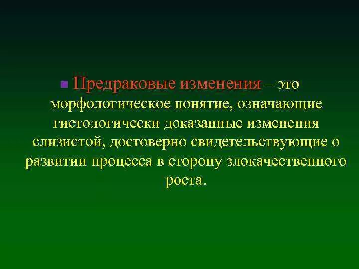 Доказаны изменения. Предраковые изменения. предраковые изменения желудка. предраковые процессы и предраковые изменения. морфологические понятия.
