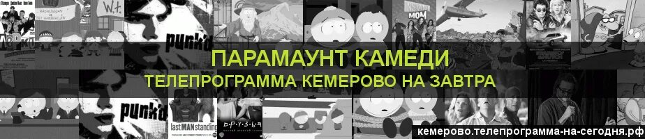 Paramount comedy программа. Программа на завтра Кемерово. Телепрограмма камеди. Программа на Телеканал Парамаунт камеди.