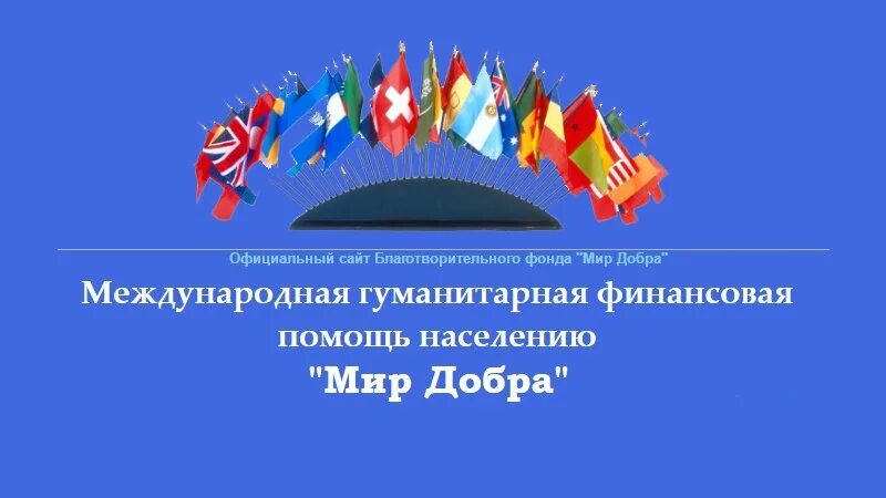 Международный благотворительный фонд. Благотворительный фонд «мир добра». Международный благотворительный фонд дети России. Благотворительный фонд мир лучше. Добрая Планета благотворительный фонд.