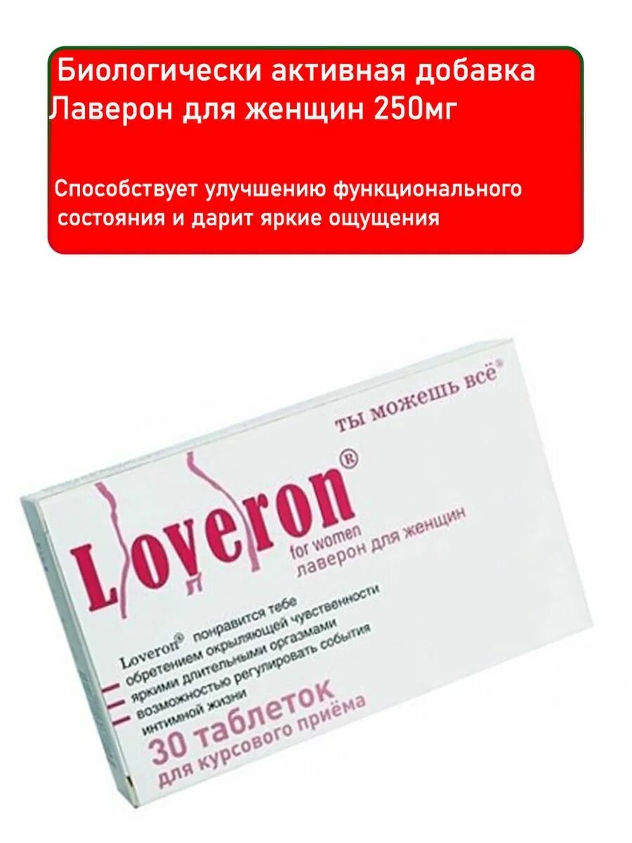 Лаверон для женщин отзывы. Лаверон 250 мг. Лаверон 250 мг 30 для женщин. Лаверон д/жен. Таб. 250мг №30. Лаверон для женщин инструкция.