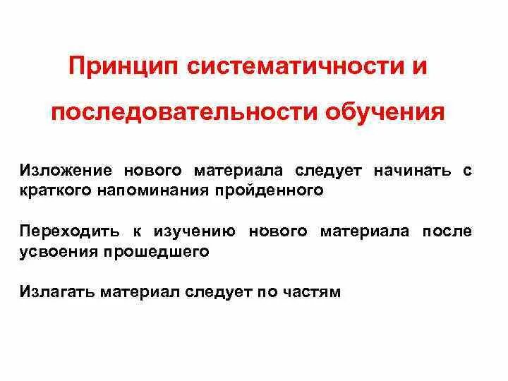 Принцип систематичности предусматривает. Принцип систематичности и последовательности. принцип последовательности обучения. принцип систематичности и последовательности в педагогике.