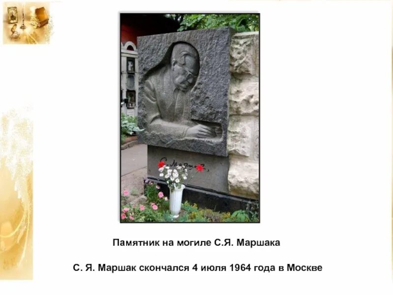 Когда умер маршак. Могила Маршака. Памятник на могиле Маршака.