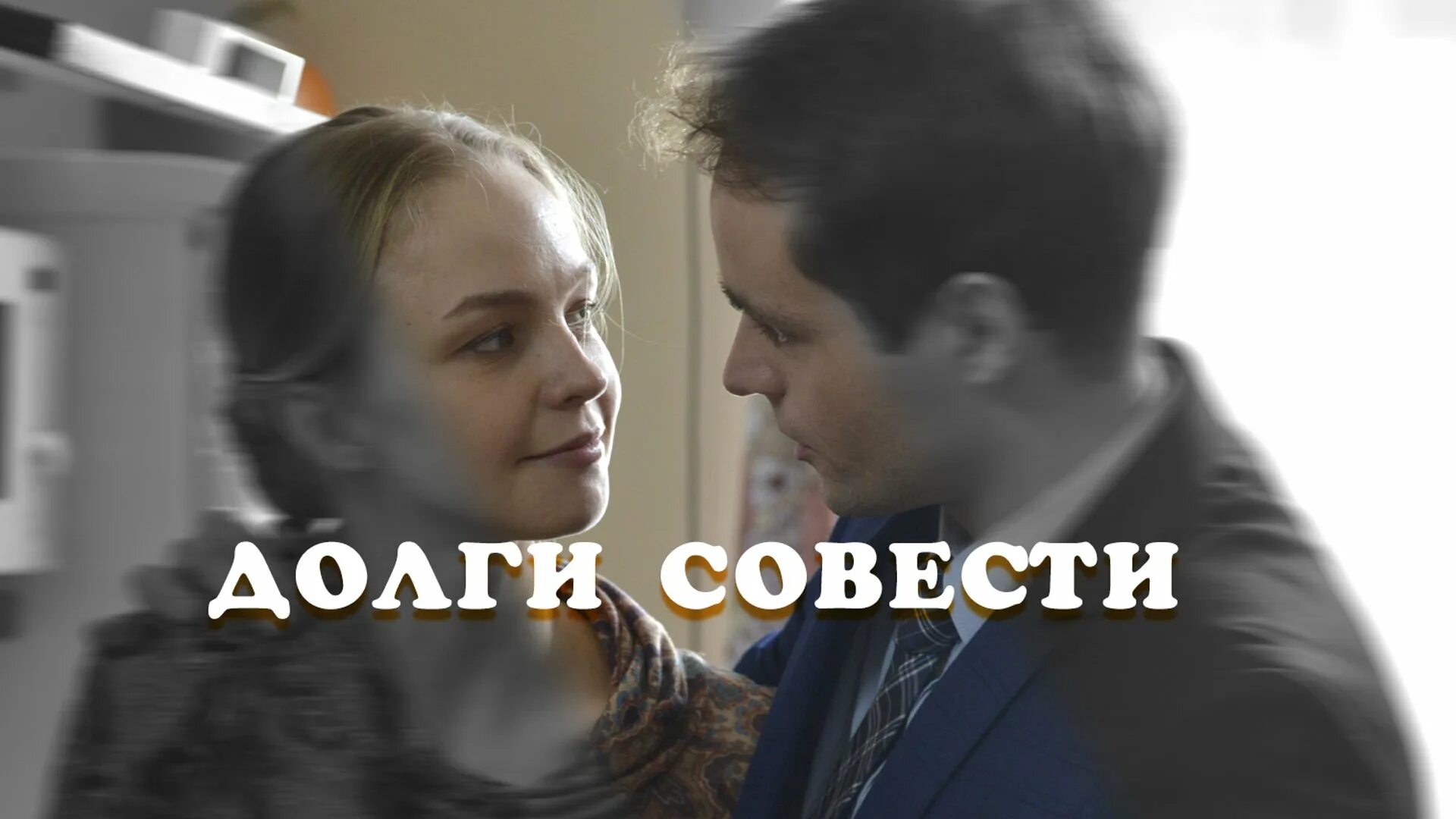 Долги совести 4. Долги совести (2016) мелодрама.