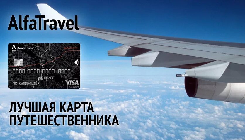 Alfatravel ru личный. Карта Альфа Тревел. Кредитная карта Альфа Тревел. Альфа банк Тревел карта. Дебетовая карта Альфа Тревел.