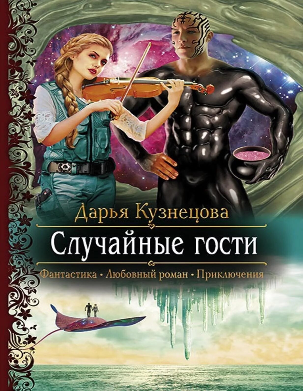 Любовное фэнтези. Книги фэнтези. Читать книги любовно фантастические фэнтези. Тайны халлеи книга. Книги фэнтези.