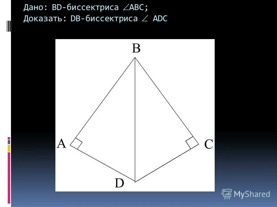 Доказать abc adc. Доказать db биссектриса угла adc. ) доказать: db – биссектриса adc.. доказать bd биссектриса угла adc. доказать что db биссектриса.