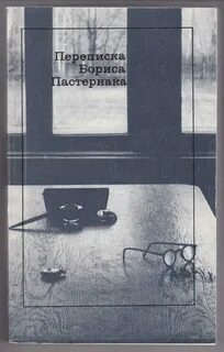 Переписки пастернака
