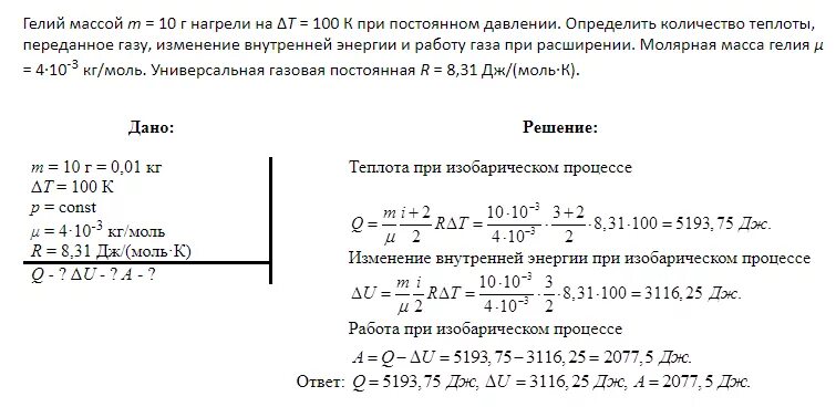 Газообразный гелий массой 32 г