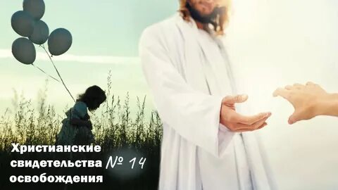 Христианские свидетельства