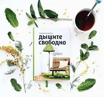 Дышите свободно