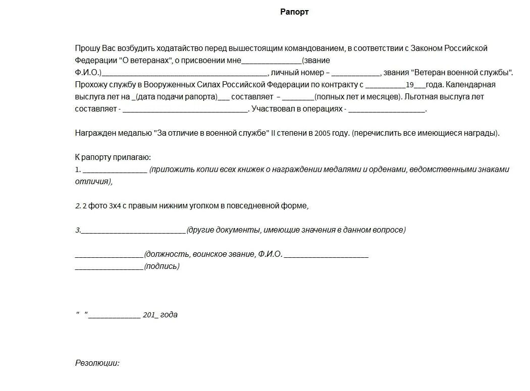 Рапорт на ветерана военной службы Вооруженных сил РФ. Рапорт на выплату единовременного пособия. Рапорт на ветерана военной службы. Форма рапорта на единовременную выплату военнослужащим. 3 ходатайствовать ходатайствовать