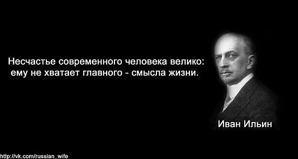 Смысл жизни человека в обществе. Ильин о смысле жизни. философы о смысле жизни. иван ильин философ цитаты о жизни. русские философы о смысле жизни.