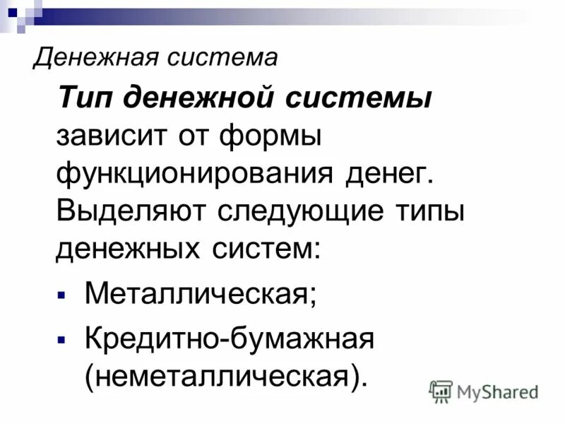 Типы денежных систем в экономике. Функции металлических денег. Основные типы денежных систем. Тип денежной системы зависит от. Тип денежной системы зависит от.