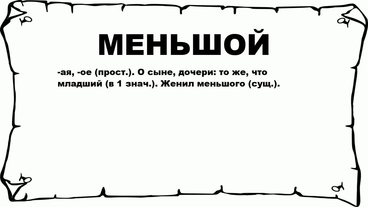 Мал мала значение слова. Меньшой значение слова. Что означает слово меньшую. Слово Малое значение. Меньшая дочь, что означает?.