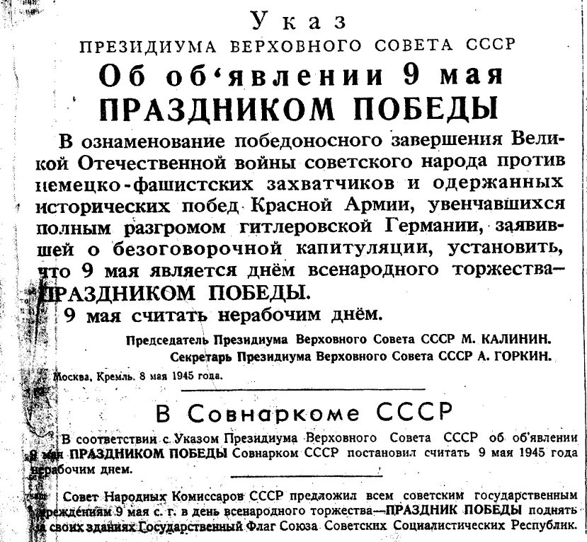 Соответствии с указом президиума верховного. Указ о праздновании 9 мая 1945. указ президиума верховного совета о дне победы. празднование 9 мая указ президиума верховного совета. указ о праздновании 9 мая 1965 года.