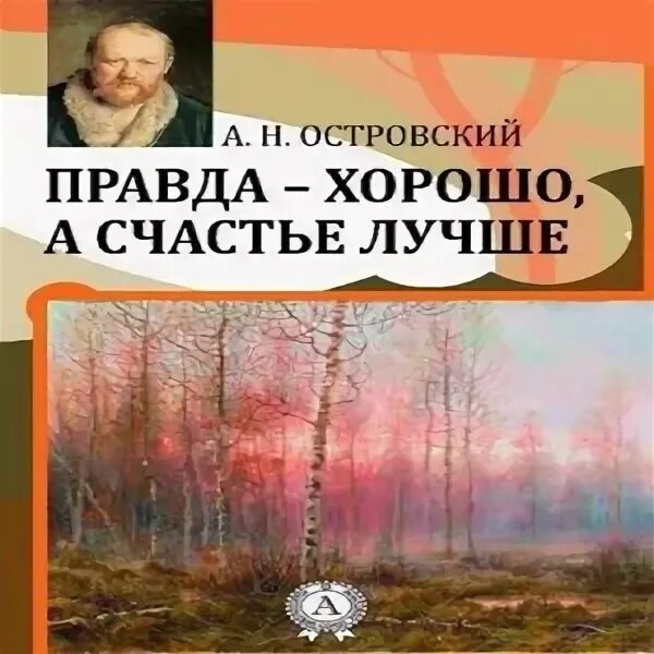 В чем видел счастье островский. Правда хорошо а счастье лучше Островский книга. Рисунки к произведениям Островского правда хорошо а счастье лучше.