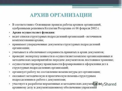 Инструкция работы архивов организаций