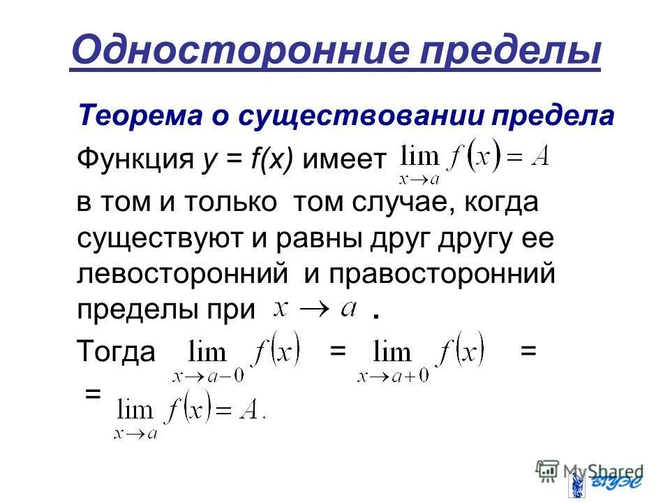 Математический анализ пределы. Теорема об односторонних пределах. Односторонние пределы. Односторонние пределы функции. Односторонние и двусторонние пределы.