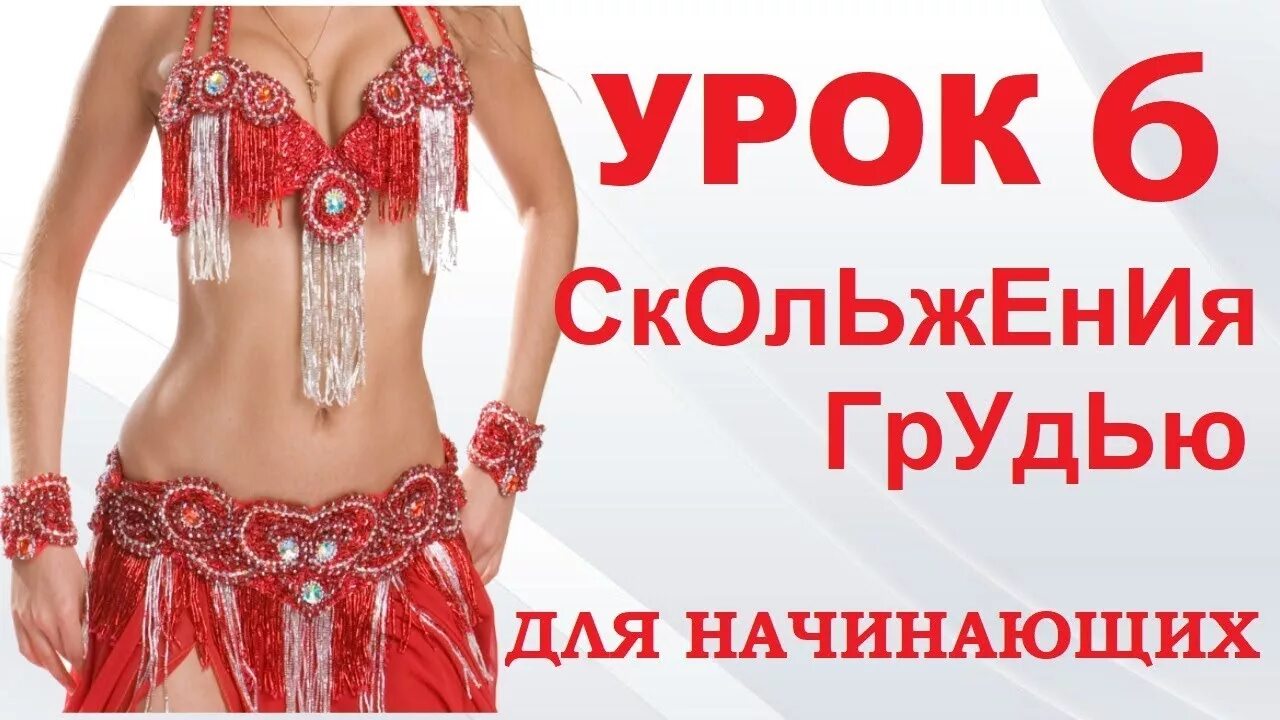 Танец живота уроки для начинающих. Танец живота волна руками. восточный танец рук в руки обучение для начинающих. танец живота обучение движение грудной клетки.