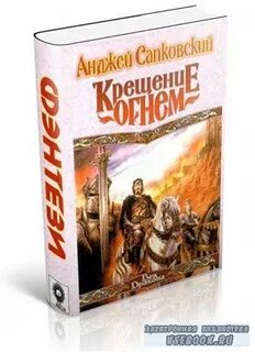 Крещение огнем аудиокнига