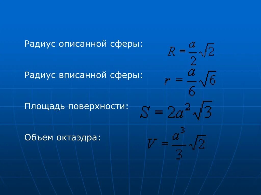 Радиус описанной вокруг пирамиды сферы. Радиус описанной сферы. Формула радиуса описанной сферы. Формула радиуса описанной сферы. Формула радиуса описанной сферы.
