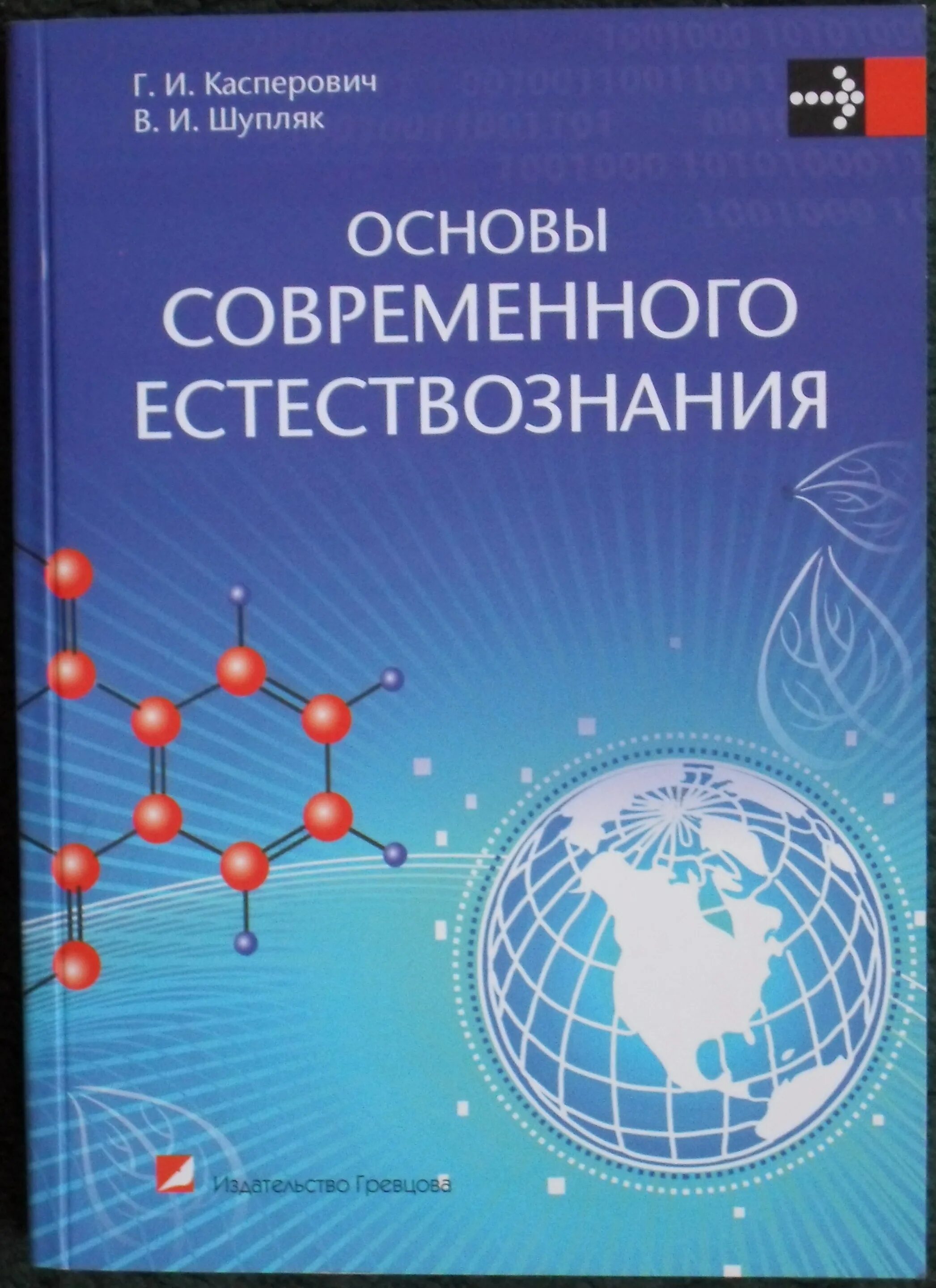 Основы современной. Концепции современного естествознания основы. основы науки и естествознания. основы современного естествознания. касперович книга.