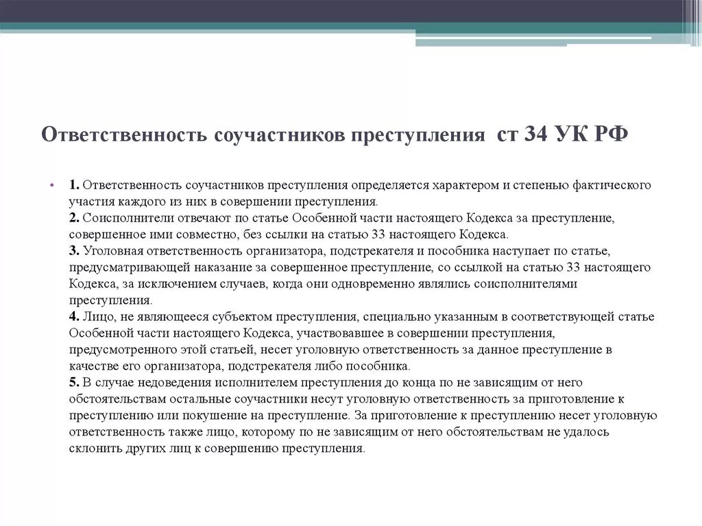 Ст соучастники. Особенности уголовной ответственности соучастников. Ответственность за соучастие в преступлении.