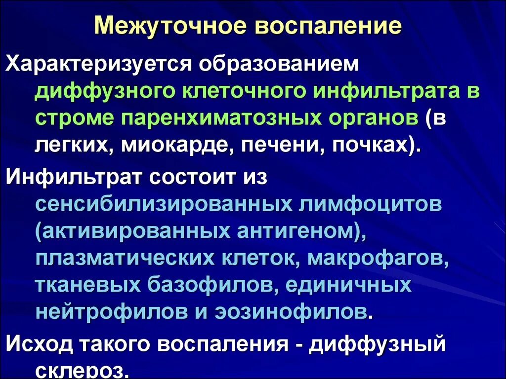 Почему часто воспаляется. Межуточное воспаление патанатомия. Межуточное (интерстициальное) воспаление. Исход межуточного воспаления. Исходы интерстициального продуктивного воспаления.