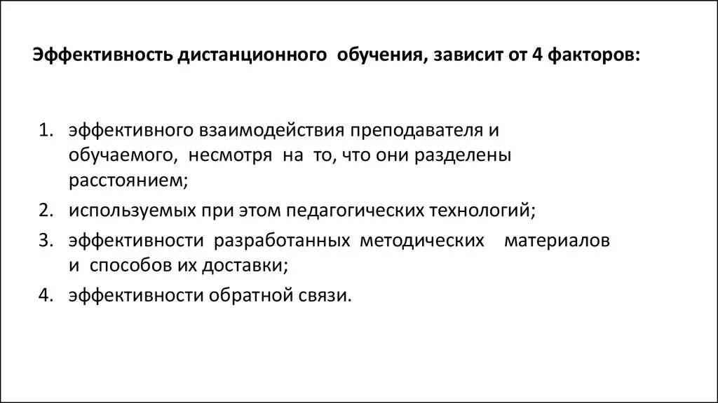 Эффективное дистанционное обучение. Эффективность дистанционного обучения зависит от:. Компоненты эффективности дистанционного обучения. От чего зависит эффективность дистанционного обучения. Эффективность системы.