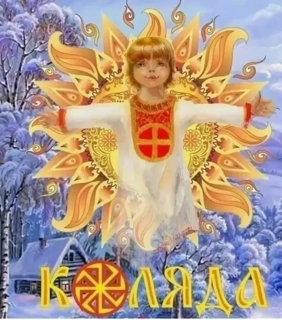 Славянский новый год 14 сентября. Коляда день зимнего солнцестояния рождение солнца. Открытка в славянском стиле. Коляда славянский праздник зимнего солнцестояния. Новолетие славянский новый год.