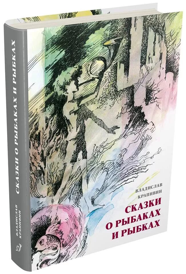 Мгновения лет книга. Сказки о рыбаках и рыбках Крапивин. Крапивин книги для детей.