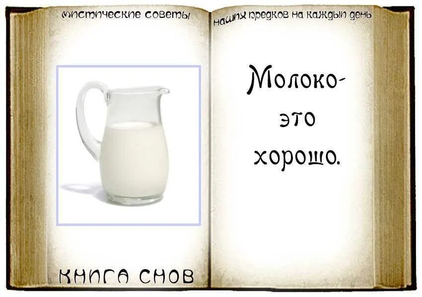 Сонник молоко для женщины. Снится молоко. К чему снится пить молоко. Сонник молоко. Молоко во сне к чему снится.