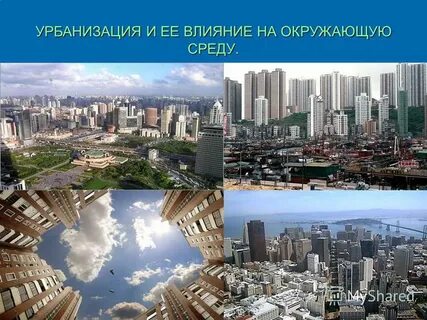 Развитие промышленности и урбанизации