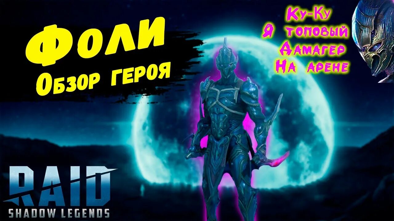 Raid shadow legends фоли. Raid shadow legends фоли. Фоли таланты raid. Фол гайд. Таланты фоли raid shadow legends.