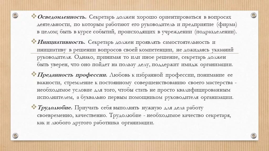 Причина по которой секретарю нужен секретарь. Осведомленность в каких вопросах необходимы секретарю. Личные качества секретаря. Деловые и личные качества секретаря. Осведомленность в вопросах или по вопросам.