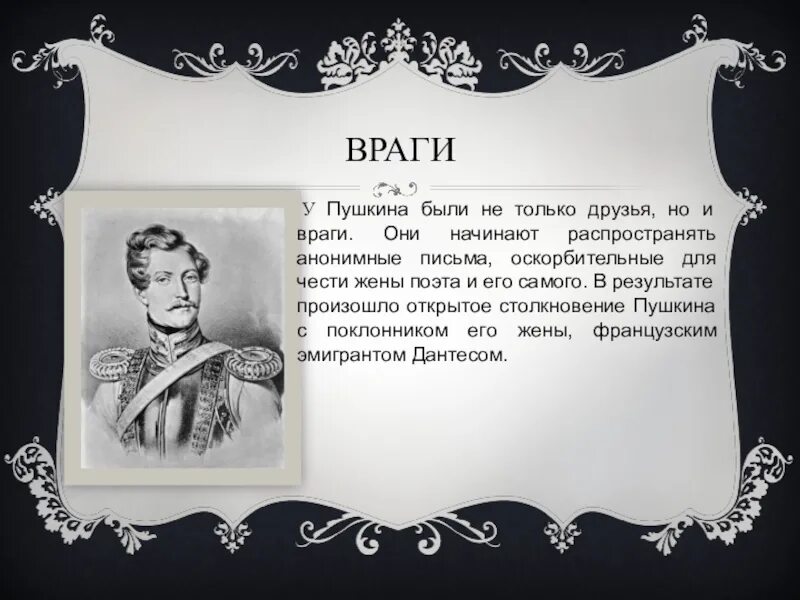 Пушкин о врагах россии. Пушкин о европе. Пушкин и его враги. Жорж дантес. Дерзкие эпиграммы пушкина.