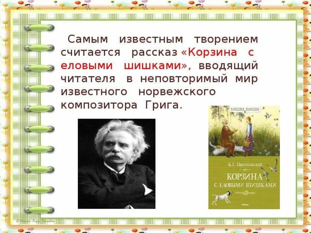 Паустовский краткое содержание корзина с еловыми. Корзина с еловыми шишками Автор к Паустовский. Паустовский корзина с еловыми шишками книга. Презентация Паустовский корзина с еловыми шишками.