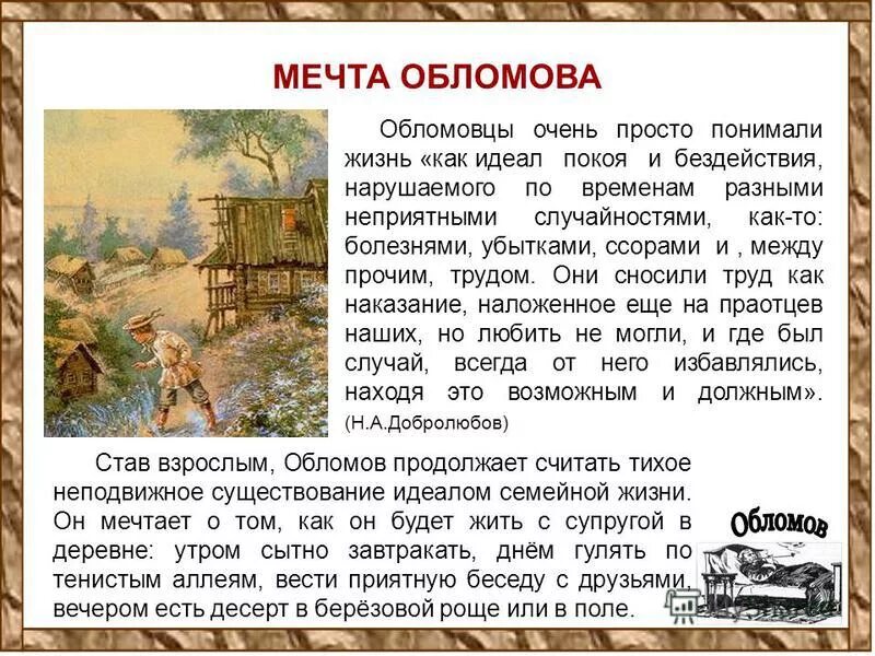 Мечта героев произведений. Мечты Обломова. Мечты и идеалы Обломова. Мечта Обломова в романе Обломов. Мечты Обломова и Штольца.