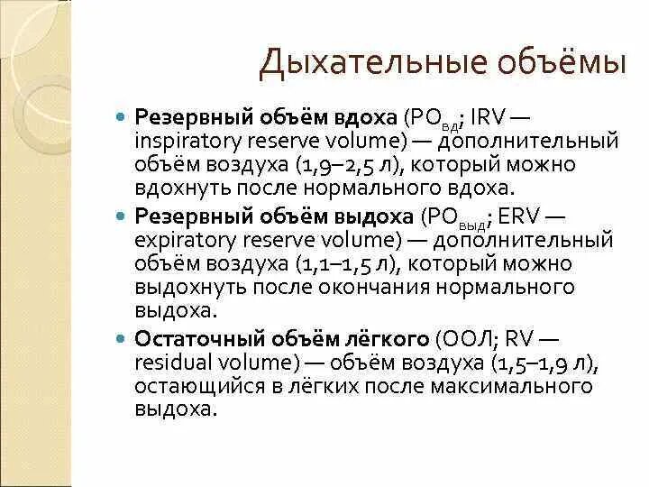 Величина дыхательного объема. Дыхательный объем. Дыхательный объем резервный объем. Дыхательный объем легких. Дыхательные емкости.