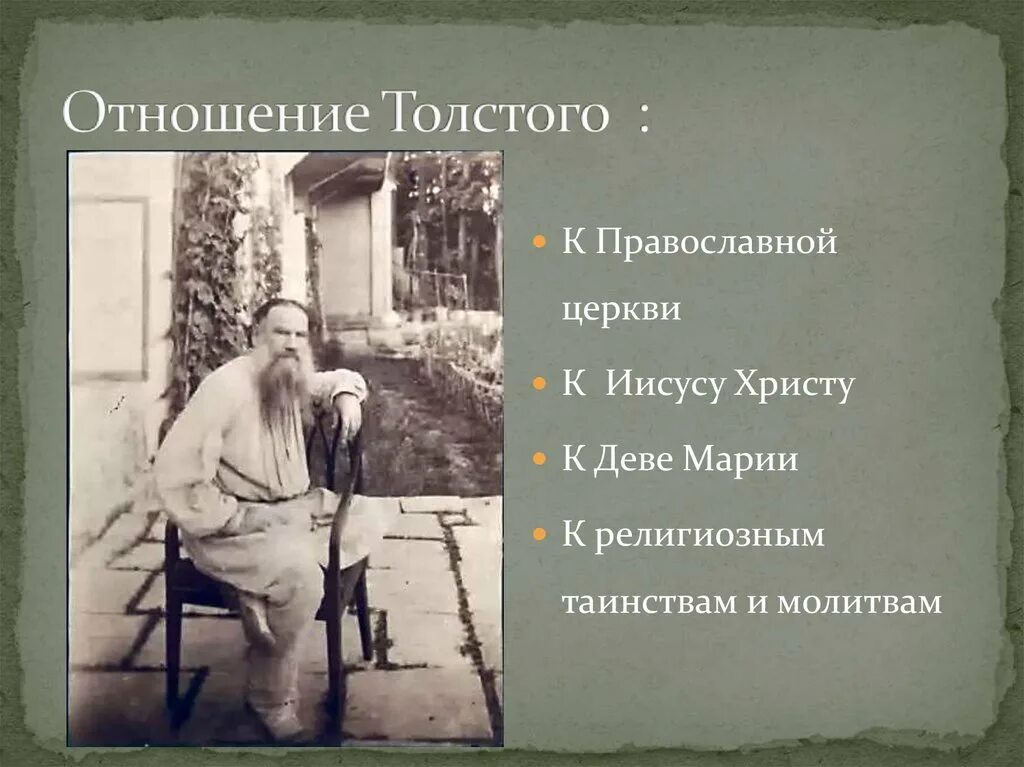 Толстой отношение к женщинам