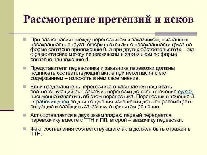Порядок рассмотрения претензий. Период рассмотрения заявления. Сроки, порядок, форма предъявления претензий. Ответ на претензию. Период рассмотрения заявления.
