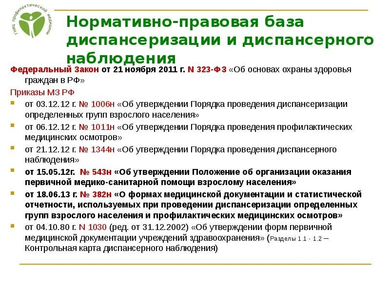 Заболевания по группам диспансеризации. Нормативно правовая база диспансеризации. Документация при проведении диспансеризации. Методика проведения диспансерного наблюдения. Диспансеризация больных с артериальной гипертензией.