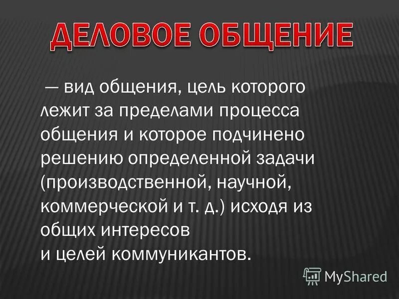 Перечислите цели общения. Процесса общения цели задачи. Коммуникативные цели. Цели коммуникации. Цели общения в психологии.