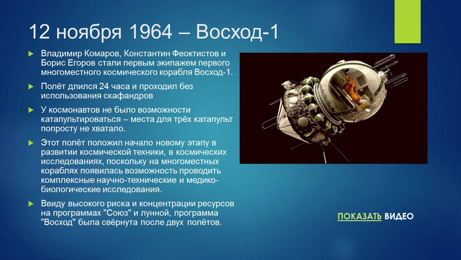 Первый пилотируемый космический полет год. Космический корабль Восход 2 Леонова. Восход космический корабль 1964. Восход-1 космический корабль экипаж. Трехместный космический корабль Восход.